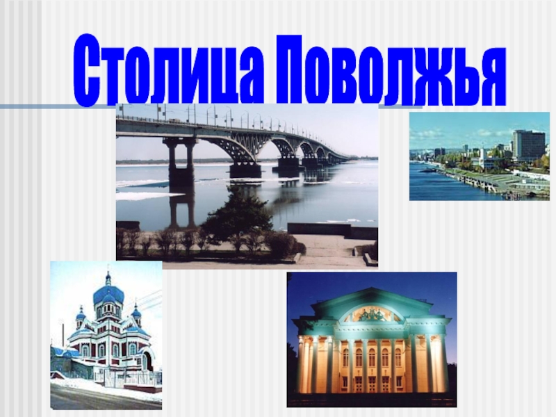 Главные достопримечательности Саратова, которые стоит посетить
