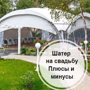 Преимущества и недостатки - свадьба в шатре что нужно учитывать при организации торжества