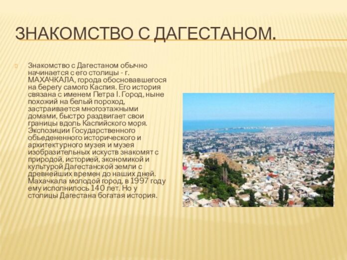0452ef035f47df4f661e658700482ba7 800x.jpg Махачкала — лучший город для знакомства с Дагестаном по мнению иностранных туристов