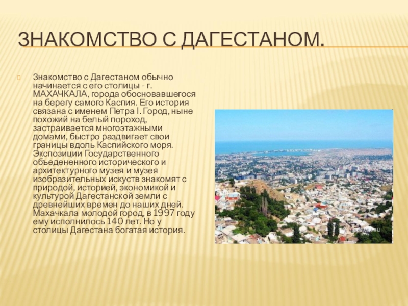 Махачкала — лучший город для знакомства с Дагестаном по мнению иностранных туристов «Махачкала: Город, который иностранцы считают лучшим для знакомства с Дагестаном»