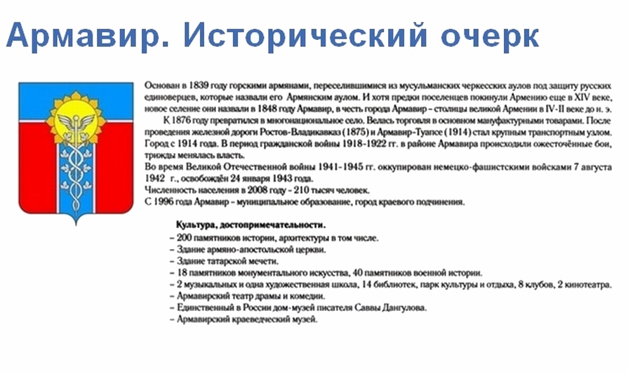 Главные достопримечательности города Армавир