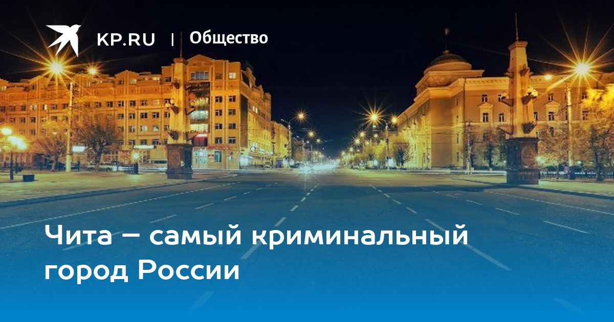 Чита как точка старта для приключений в Сибири