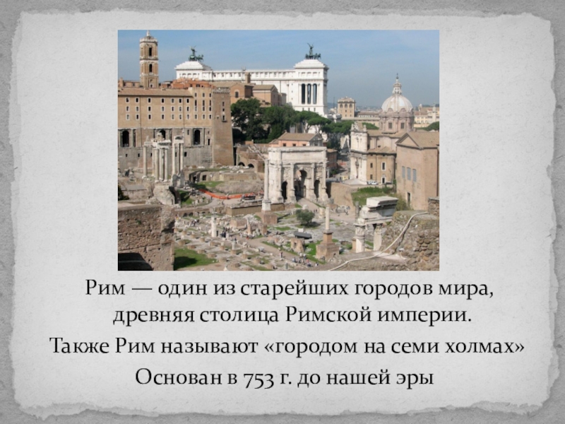 Рим как идеальное место для отдыха и погружения в историю глазами туристов Исторические памятники, которые нельзя пропустить в Риме