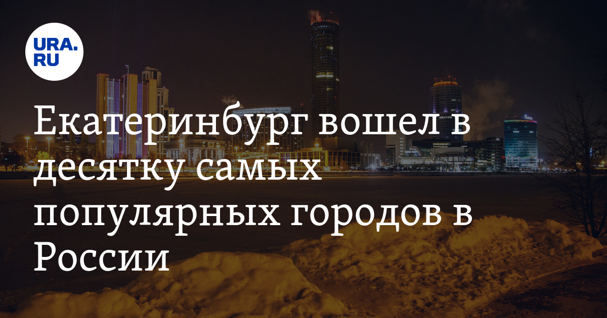 «Екатеринбург: Почему этот российский город популярен среди иностранных туристов»