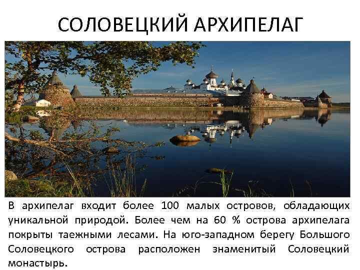 Соловецкие острова: уникальная природная красота и историческое наследие