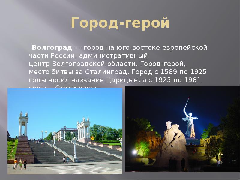 Как Волгоград стал символом Великой Отечественной войны