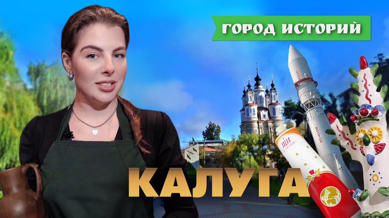 Как Калуга сочетает в себе прошлое и современность