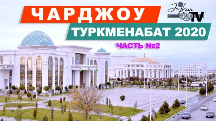 Maxresdefault.jpg Туркменабат как место экзотических туров и увлекательных приключений в Туркменистане