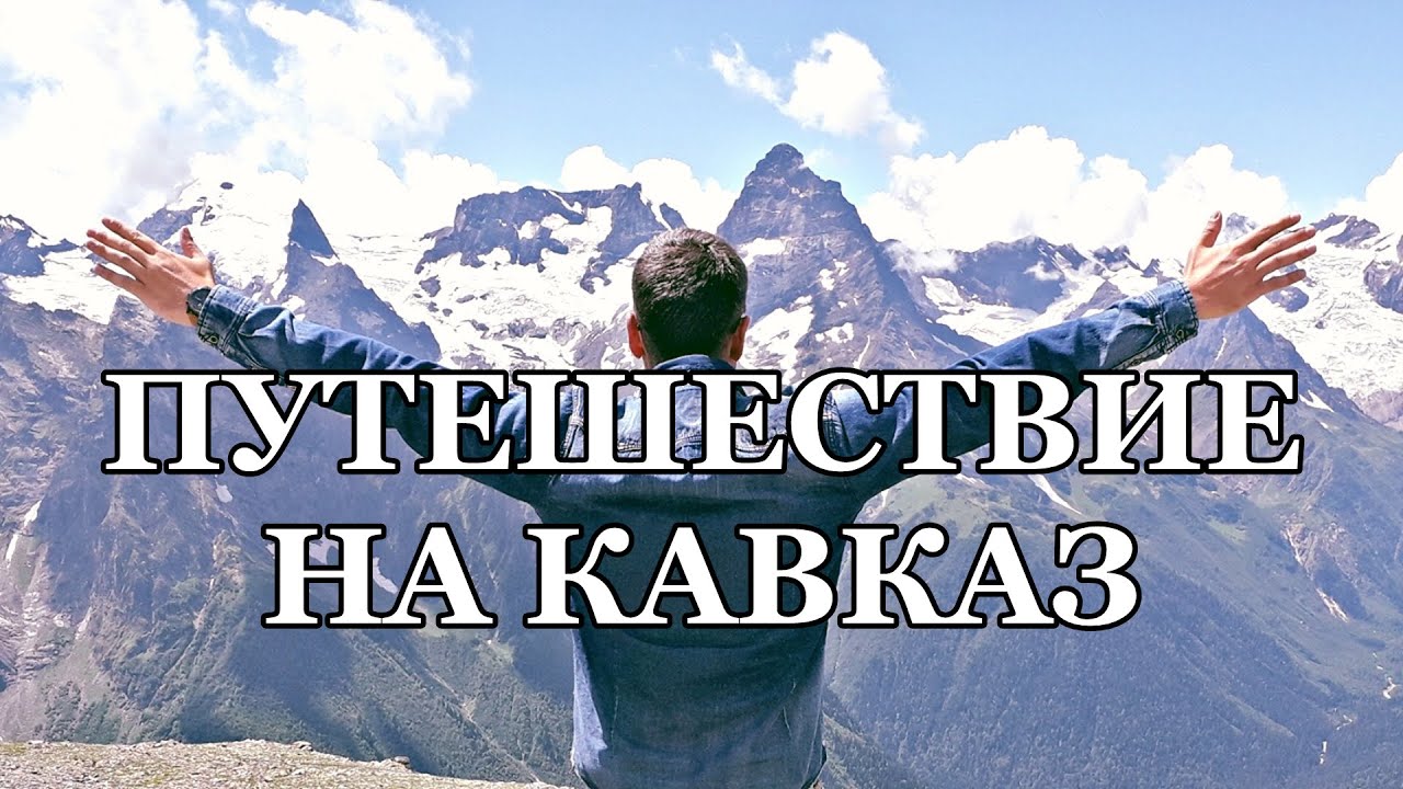 Девственные природные ландшафты Северного Кавказа
