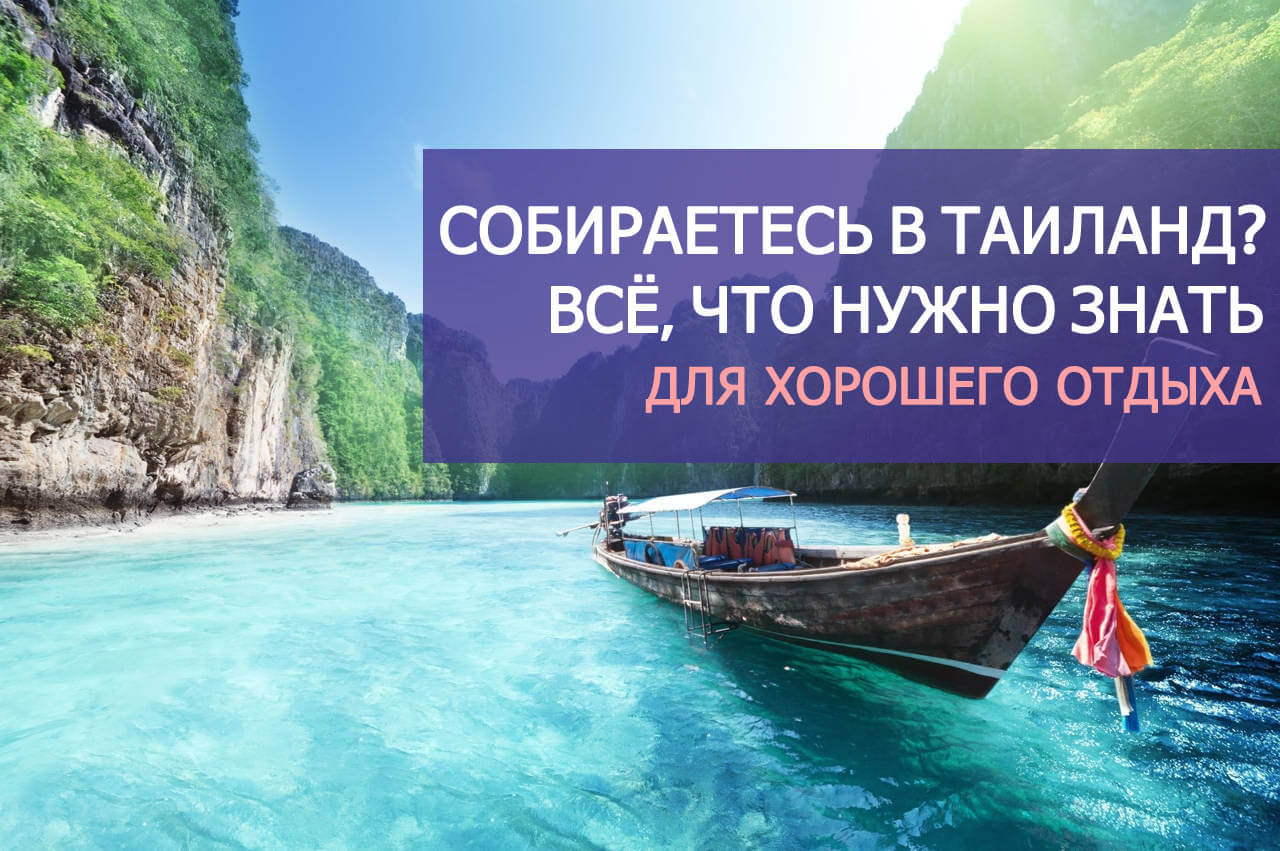 "Как избежать опасностей в Таиланде и не попасть в туристические ловушки при соблюдении правил безопасности"