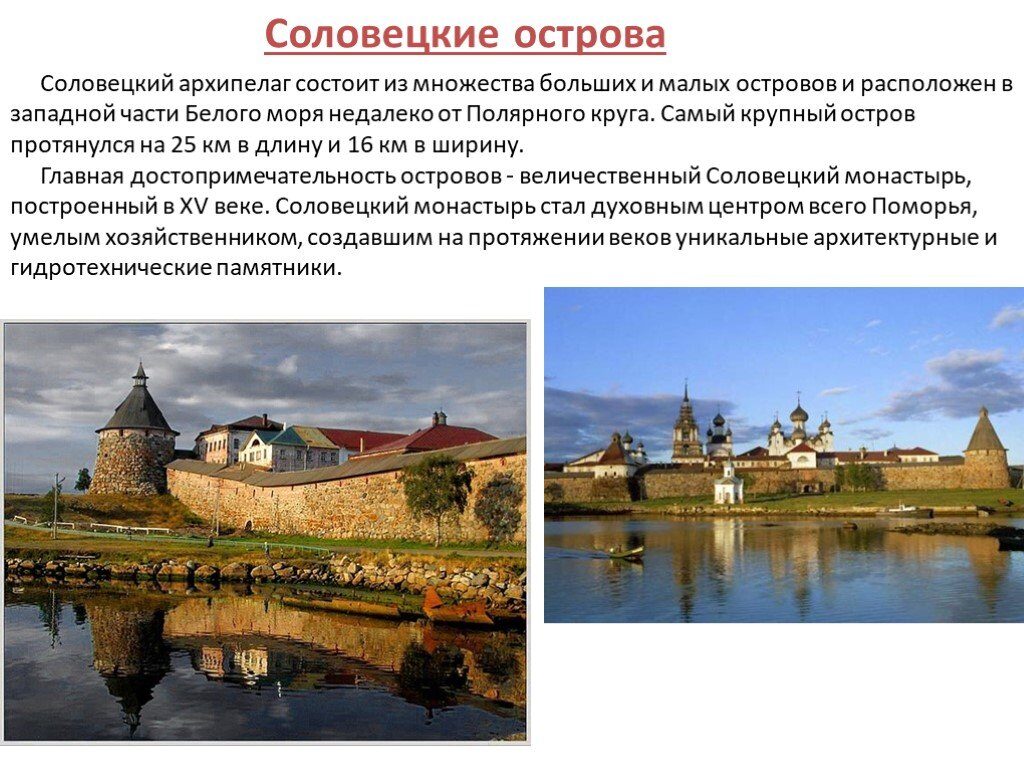 Соловецкие острова: историческая и природная ценность