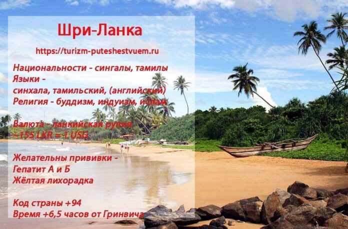 Shri Lanka Informaciya Dlya Turistov.jpg Shri Lanka Informaciya Dlya Turistov.jpg