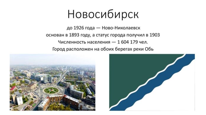 Slide 0.jpg Новосибирск как сибирский мегаполис и его притягательность для путешественников