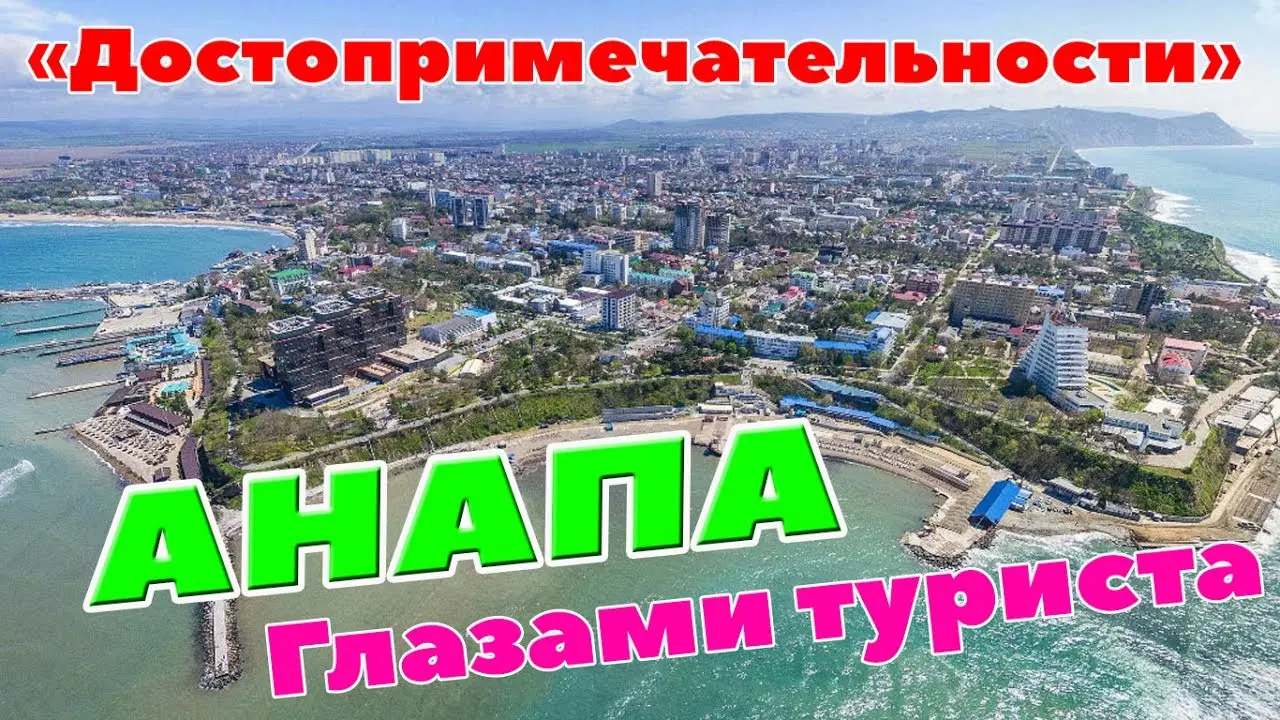 История и культурное наследие Анапы